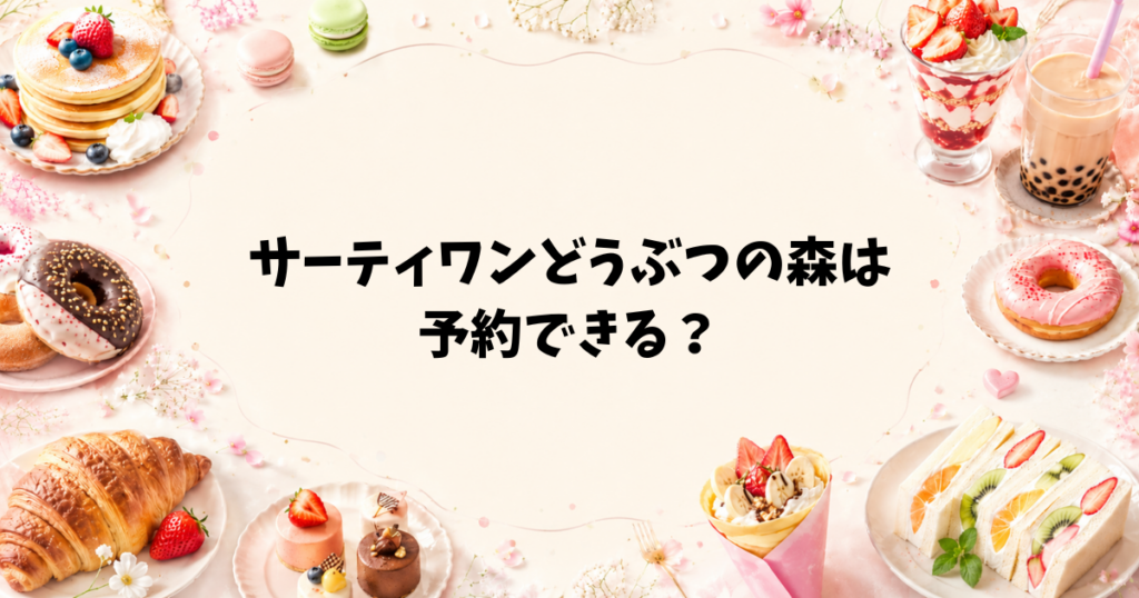 サーティワンどうぶつの森は予約できる？