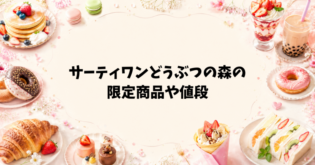サーティワンどうぶつの森の限定商品や値段