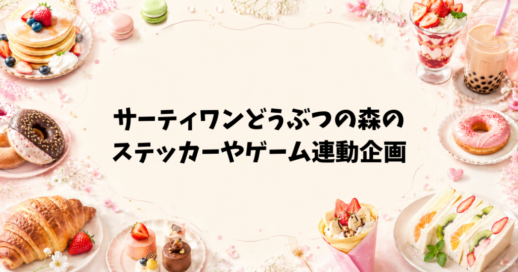 サーティワンどうぶつの森のステッカーやゲーム連動企画