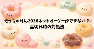 もっちゅりん2026のネットオーダーできない？品切れ時の対処法