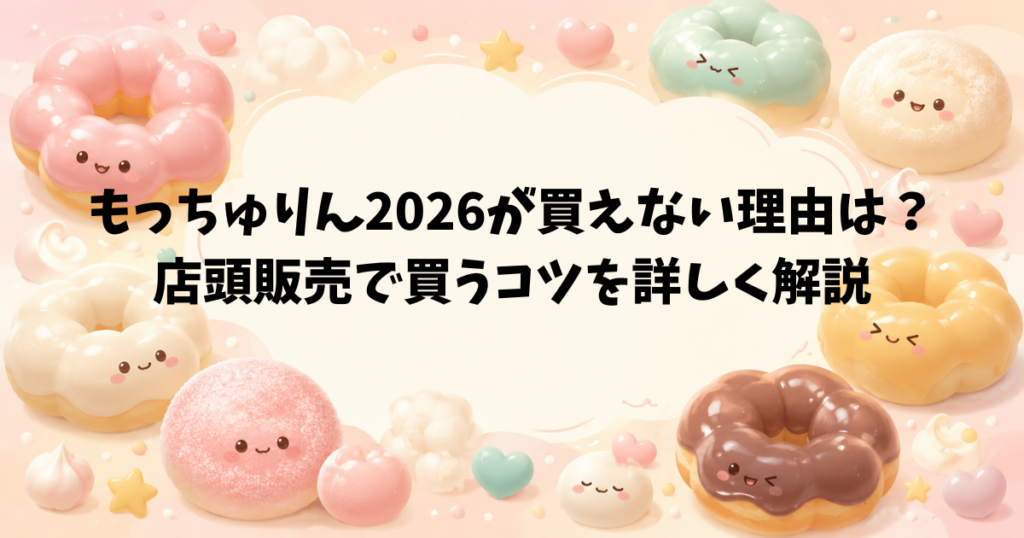 もっちゅりんが買えない理由は？店頭販売で買うコツを詳しく解説