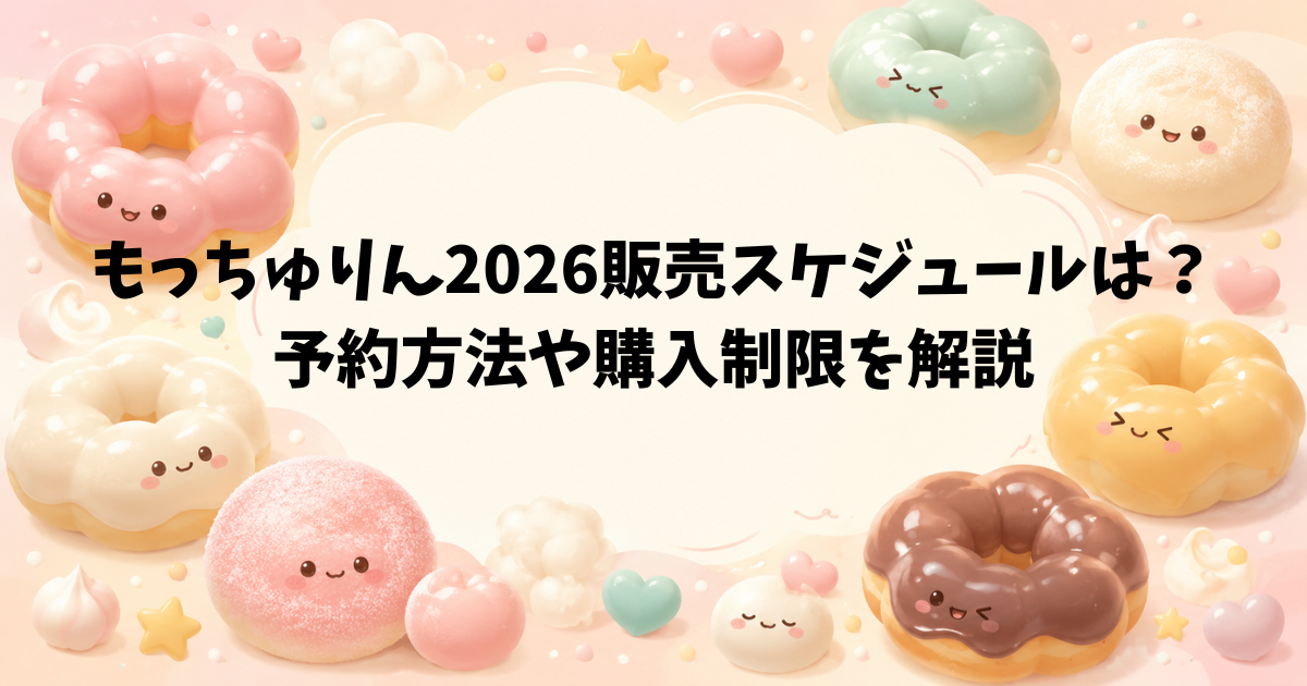 もっちゅりん2026販売スケジュールは？予約方法や購入制限を解説