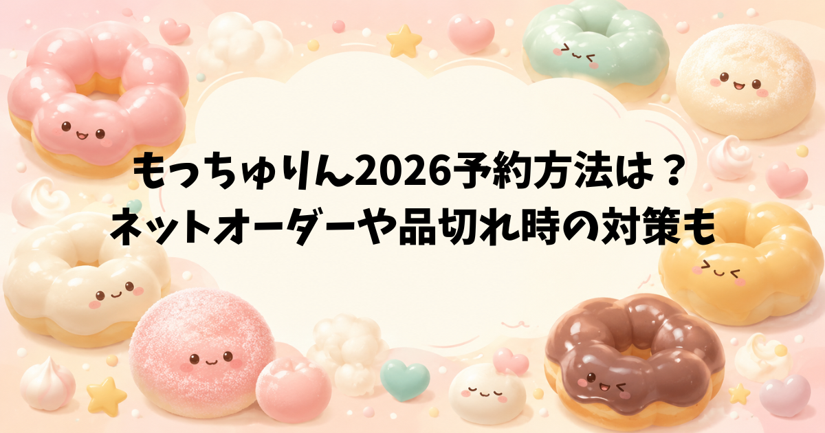 もっちゅりん2026予約方法は？ネットオーダーや品切れ時の対策も