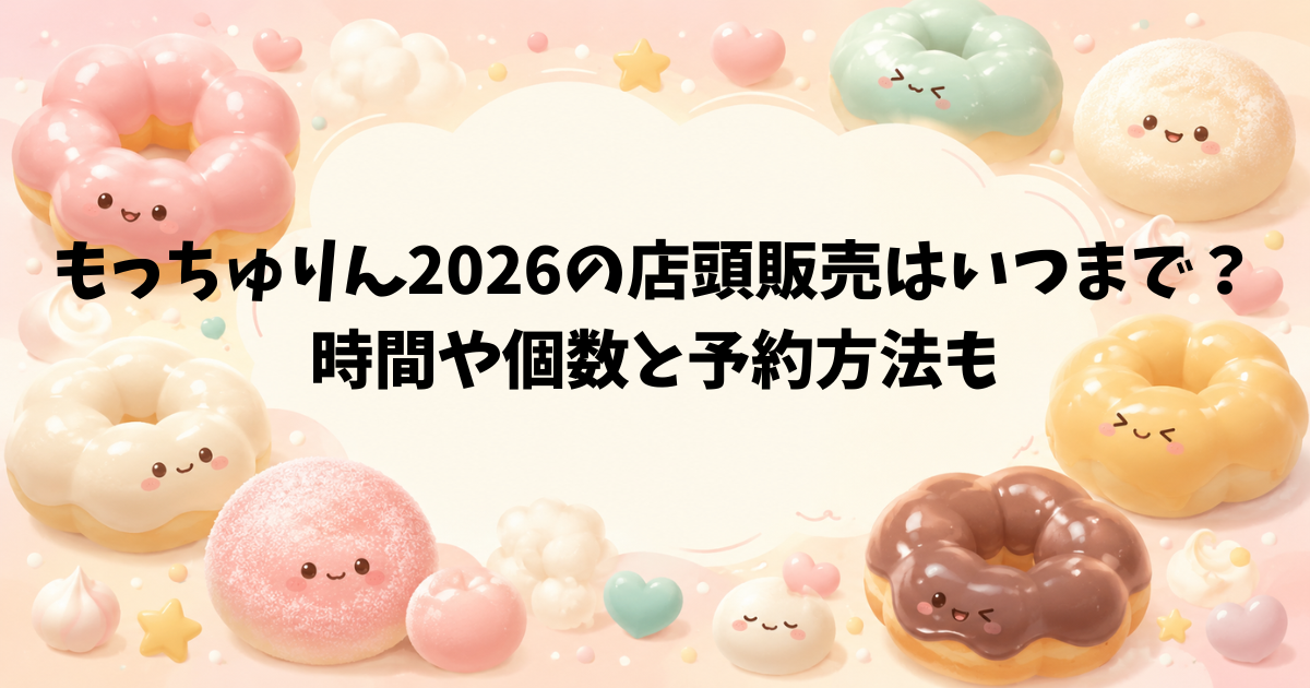 もっちゅりん2026の店頭販売はいつまで？時間や個数と予約方法も