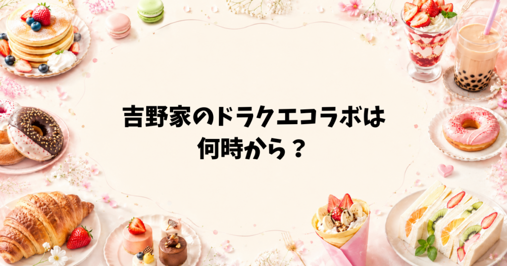 吉野家のドラクエコラボは何時から?販売は毎日10時開始