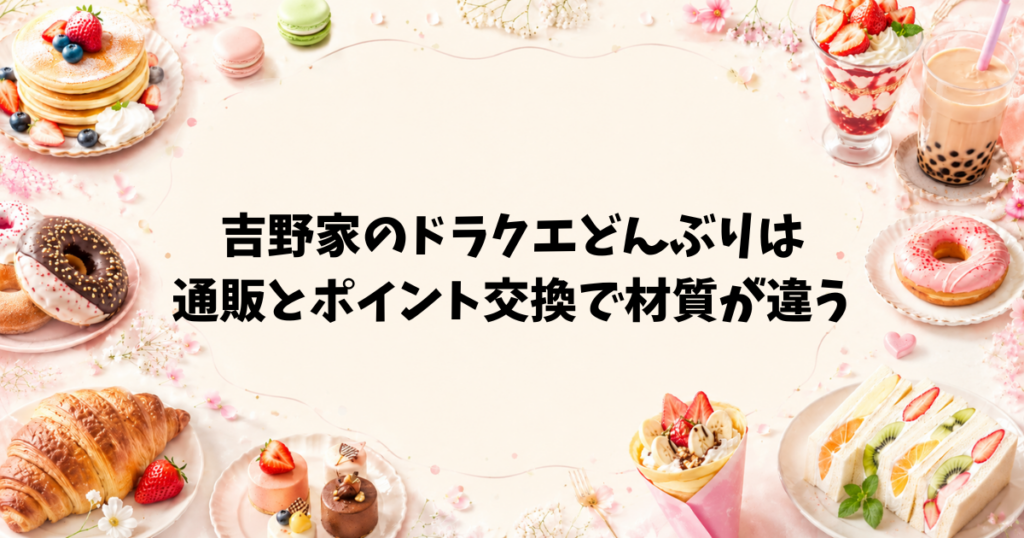 吉野家のドラクエどんぶりは通販とポイント交換で材質が違う